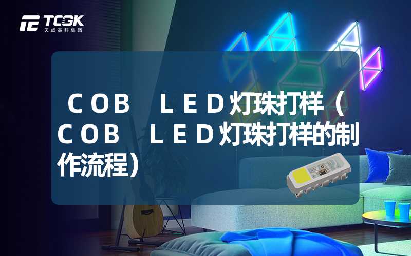 COB LED灯珠打样（COB LED灯珠打样的制作流程）